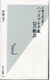 名画で読み解く ハプスブルク家12の物語