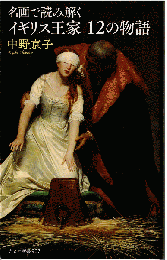 名画で読み解く イギリス王家12の物語