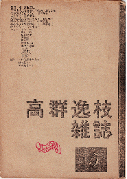 高群逸枝雑誌 5号