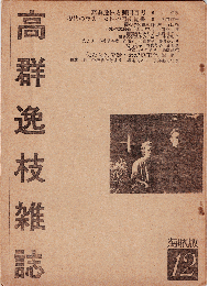 高群逸枝雑誌 12号