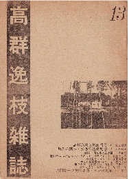 高群逸枝雑誌 13号