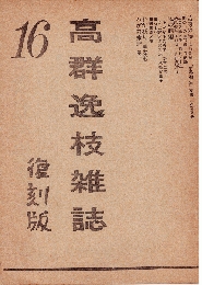 高群逸枝雑誌 16号