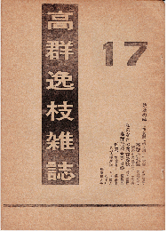 高群逸枝雑誌 17号