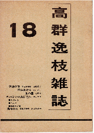 高群逸枝雑誌 18号