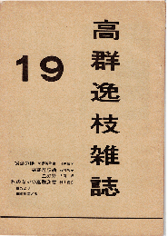 高群逸枝雑誌 19号