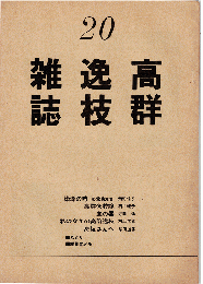 高群逸枝雑誌 20号