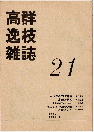 高群逸枝雑誌 21号