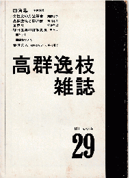 高群逸枝雑誌 29号