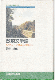 放浪文学論 : ジャン・ジュネの余白に