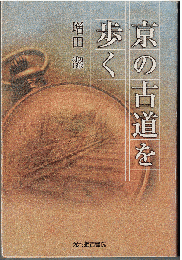 京の古道を歩く