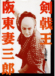剣戟王 阪東妻三郎
