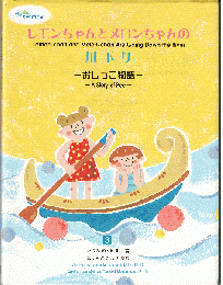 レモンちゃんとメロンちゃんの川下り : おしっこ物語