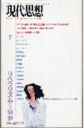 現代思想1994年4月号　特集：リベラリズムとは何か