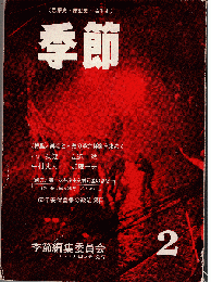 季節 2号　特集：異端と未完の革命群像を求めて/＜研究＞第一次共産主義者同盟の思想（資料・全世界を獲得するために2）：60年安保闘争の政治過程
