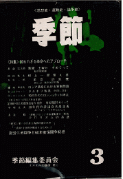季節 3号　特集：知られざる革命へのアプローチ/＜研究＞第一次共産主義者同盟の思想（資料・全世界を獲得するために3）：炭労三池闘争と60年安保闘争総括
