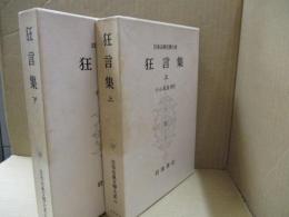 日本古典文学大系42、43　狂言集（全2冊）