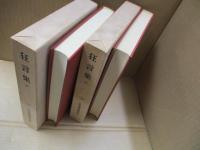 日本古典文学大系42、43　狂言集（全2冊）