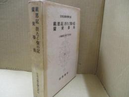 日本古典文学大系95　戴恩記・折たく柴の記・蘭東事始