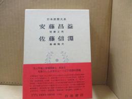 日本思想大系45　安藤昌益「自然真営道」他・佐藤信淵「天柱記」他