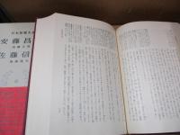 日本思想大系45　安藤昌益「自然真営道」他・佐藤信淵「天柱記」他