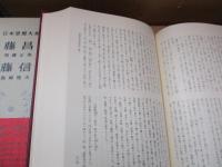 日本思想大系45　安藤昌益「自然真営道」他・佐藤信淵「天柱記」他