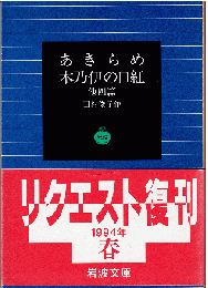 あきらめ・木乃伊の口紅 他四篇