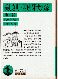 美しき町・西班牙犬の家 他六篇