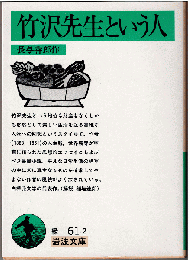 竹沢先生という人