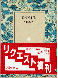 役の行者