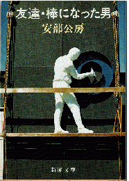 友達・棒になった男