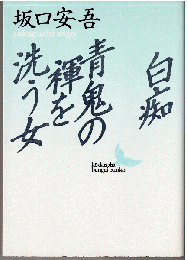 白痴・青鬼の褌を洗う女