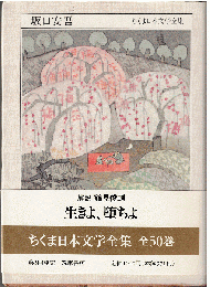 ちくま日本文学全集（文庫版）　　坂口安吾 : 1906-1955