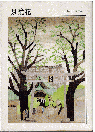 ちくま日本文学（文庫版）　泉鏡花 : 1873-1939