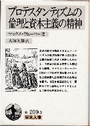 プロテスタンティズムの倫理と資本主義の精神