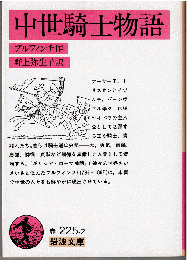 中世騎士物語