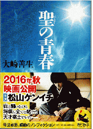 聖の青春