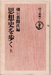 思想史を歩く（全2冊）