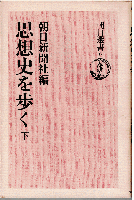 思想史を歩く（全2冊）