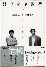 終りなき世界 : 90年代の論理