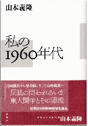 私の1960年代
