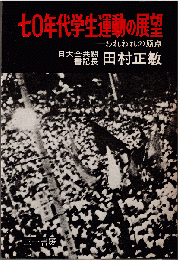 七〇年代学生運動の展望 : われわれの原点