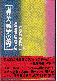 世界革命戦争への飛翔