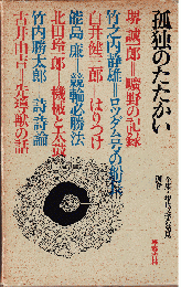 全集・現代文学の発見・別巻　孤独のたたかい