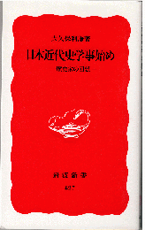日本近代史学事始め : 一歴史家の回想