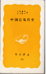 中国近現代史