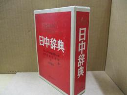 日中辞典