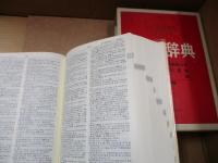 日中辞典
