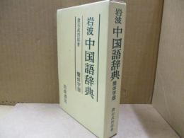 岩波中国語辞典 : 簡体字版