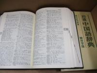 岩波中国語辞典 : 簡体字版