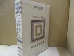 世界の大思想23　ウェーバー「政治・社会論集」